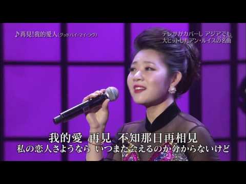 王靜 Wang Jing 《再见 我的爱人》Goodbye My Love