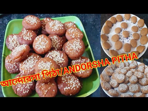 পিঠা/আন্দোরসা পিঠার রেসিপি ।Andorsha/Arsa/Gur Pithar Recipe