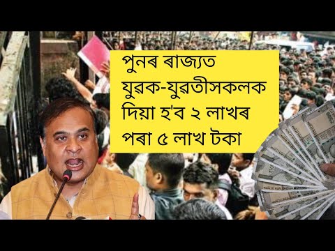 পুনৰ ৰাজ্যত যুৱক-যুৱতীসকলক দিয়া হ'ব ২ লাখৰ পৰা ৫ লাখ টকা