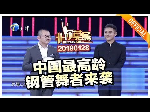 《非你莫属》20180128：中国最高龄钢管舞者来袭 少年老成的“妈妈杀手”