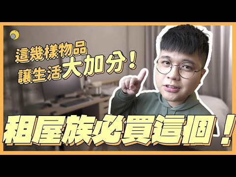 替租屋生活加分的幾樣好物! feat. HOYACASA禾雅寢具| 彥窩計畫 |