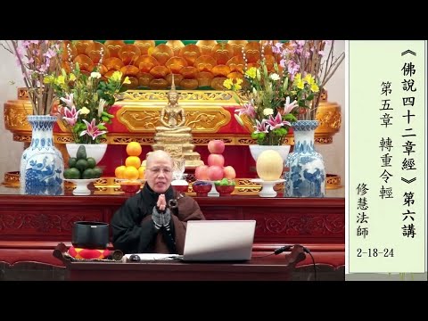 2024.02.18：修慧法師：《佛說四十二章經》（六）：轉重令輕