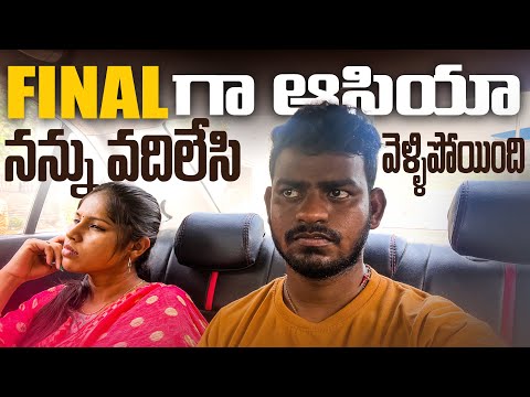 Final గా ఆసియా నన్ను వదిలేసి వెల్లిపోయుంది // Jabardasth Nukaraju & Asiya latest video