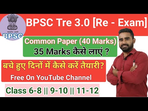 BPSC Tre 3.0 & 4.0 Common Paper||Common Paper में 35+ Marks कैसे लाए||BPSC Teacher Important Topic