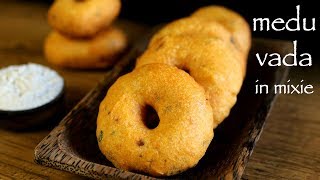 medu vada recipe in mixie | uddina vada | medhu vadai | ulundu vadai