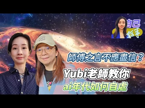 【粵語中字】面臨大時代，凡事三思而後行？ | 做好期望管理擁抱轉變 | Yubi老師從西洋玄學看九運 | EP002 20231218 #自己話事 #阿娜 #塔羅老師yubi #塔羅 #大眾占卜