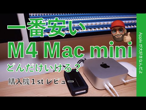 【9万円台】1番安い新型M4 Mac mini購入機レビュー・どんだけいけるか実務性能チェック！SSDはむしろ