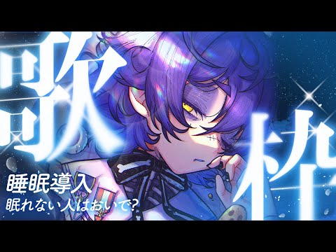 【 深夜歌枠│KARAOKE 】初見さん大歓迎☽ピアノ曲でまったり癒されませんか？【#瀬兎一也/のりプロ所属】