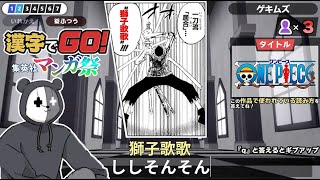 漫画に出てくる激ムズ漢字を当てるゲーム『漢字でGO! 集英社マンガ祭』