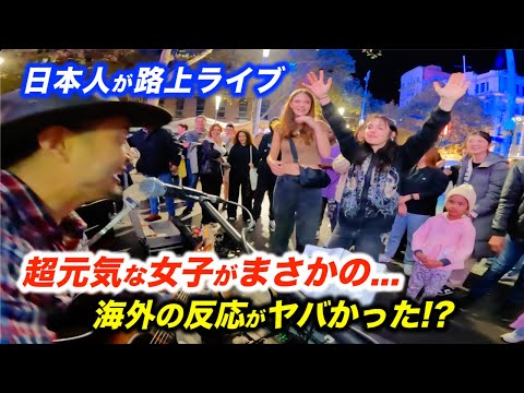 たまたま路上ライブを通りかかった女子がスタンドバイミーでまさかの大合唱...!?日本人ストリートミュージシャンも海外の反応に驚愕!?