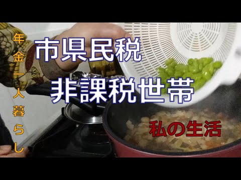 【７０代年金生活】72歳年金生活、非課税世帯です。