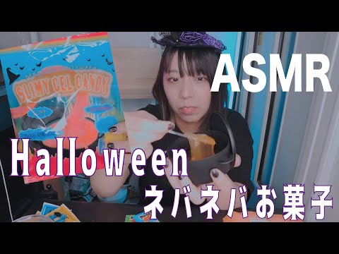 【ASMR】SLYMY GEL CANDY 食べてみた。ハロウィンのねばねば魔女の鍋のお菓子・・・【ささやき声】