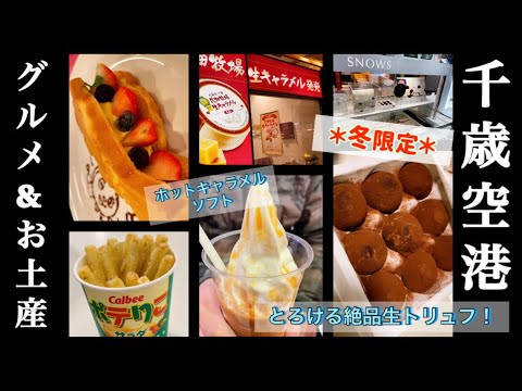 【新千歳空港】冬限定！今絶対買うべきお土産&スイーツ、定番スナック紹介！