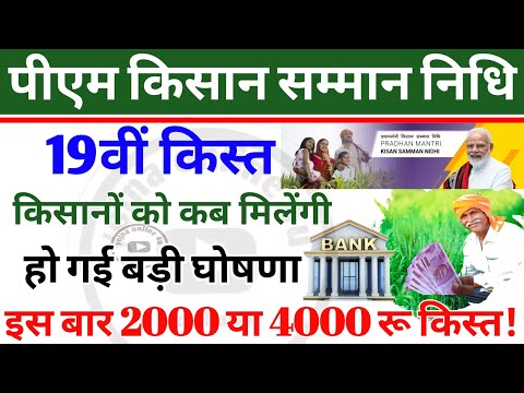 pm kisan samman nidhi: किसानों को 19वी किस्त कब मिलेगी! इस बार ₹2000 या ₹4000! 19th installment date