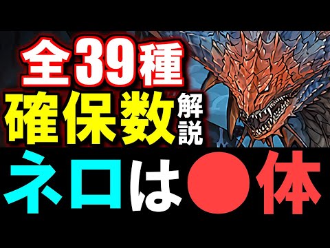 【最終考察】ネロミェールは結局4体確保すべき？全キャラの残す数も併せて徹底解説!!【パズドラ】