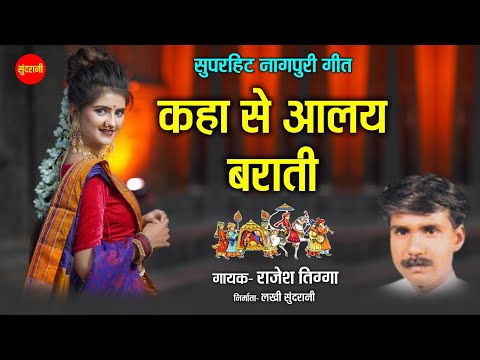 कहा से आलय बाराती - Kaha Se Aalay Barati | नागपुरी गीत  - Nagpuri song |  Rajesh Tigga