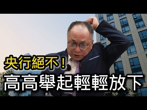 10/17 號 晚上 10:00 直播 央行絕不高高舉起,輕輕放下 回答各位的問題