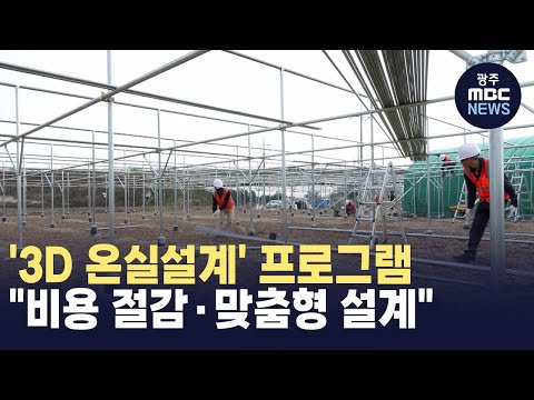 [안동] 3D 온실설계' 프로그램.."비용 절감·맞춤형 설계" (뉴스투데이 2024.12.26 광주MBC)