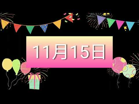 祝11月15日生日的人，生日快樂！｜2022生日企劃 Happy Birthday