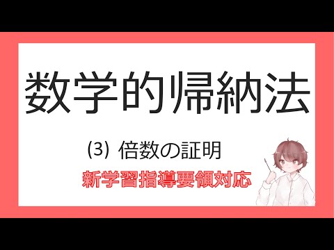 数B漸化式⑳数学的帰納法3倍数の証明