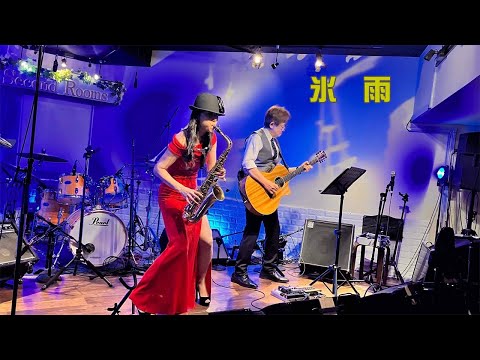 【 氷雨　”日野美歌” 】(向日市 Second Rooms) Cover by Alto Saxophone  & Acoustic Guitar