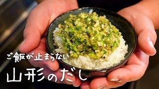 【究極のご飯のお供】ここ最近で1番のおすすめレシピ「山形の無限だし」【#シズる vol.21】