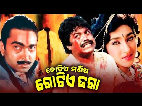 Gotie Manisa Gotie Jaga ଗୋଟିଏମଣିଷ ଗୋଟିଏ ଜଗା - Odia Full Movie || Bijay Mohanty & Chumki