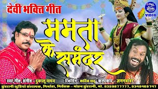 दुकालू यादव - Mamta Ke Samandar - Dukalu Yadav - Devi Geet - Video Song 2024