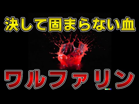 ゆっくり毒物vol.45　ワルファリン【ゆっくり解説】