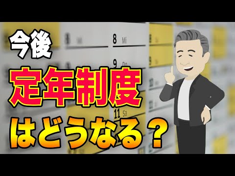 定年70歳義務化になるのか！？企業に必要な対策とは