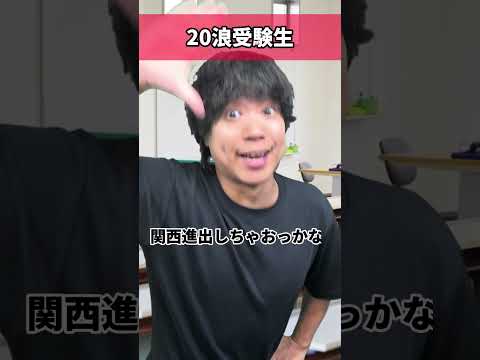 E判定だった時の違い【現役受験生VS20浪受験生】