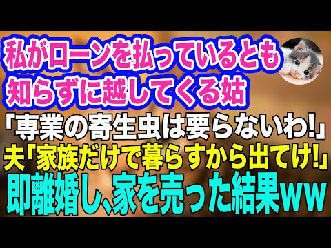 私がローンを払っているとも知らずに勝手に引越してくる姑「専業の寄生虫は要らない！」夫「家族だけで暮らすから出てけ！」→お望み通り即離婚し、家を売った結果ｗ【スカッとする話】