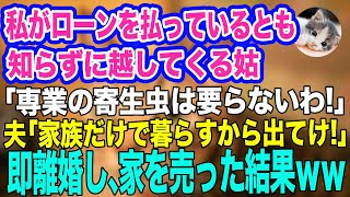 私がローンを払っているとも知らずに勝手に引越してくる姑「専業の寄生虫は要らない！」夫「家族だけで暮らすから出てけ！」→お望み通り即離婚し、家を売った結果ｗ【スカッとする話】