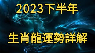 屬龍人2023下半年運勢詳解：財運、愛情、健康、事業