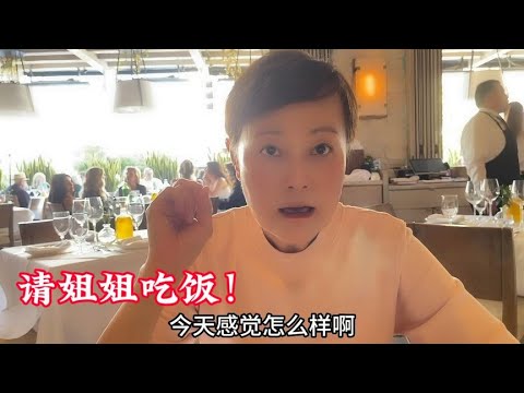 我要开始休假啦！今天请姐姐吃饭！大家看姐姐像70多岁的人吗