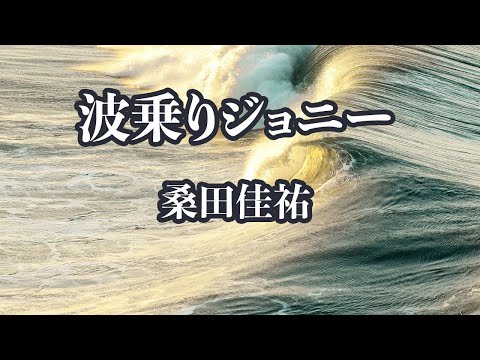 【カラオケ】波乗りジョニー - 桑田佳祐【オフボーカル】