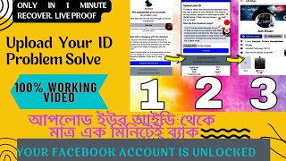 How To Solve Facebook Upload Your ID Problem Just One Minute | Upload Your ID Recover Account 2022