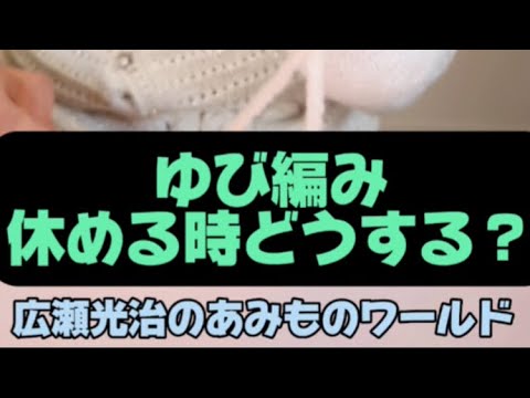 【コメントありがとう】ゆび編みを中断するには⁈手袋が！ペンが！役立ちます