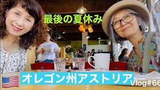 【アメリカ🇺🇸旅】オレゴン州アストリア/ 最後の夏休み