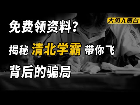 清北学霸骗局：专挑高考生下手 人均被坑七八千？【黑暗森林22】