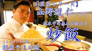 山野辺シェフ直伝【基本のチャーハン】基礎を固めたいならこの動画！