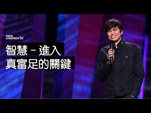 智慧 - 進入真富足的關鍵  | 平約瑟 (Joseph Prince) | 新造視頻