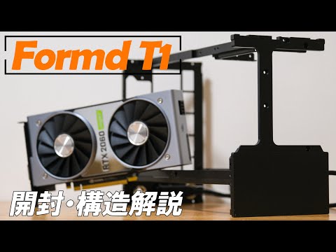 【Formd T1】これがMini-itxケースの最高峰です。構造解説編