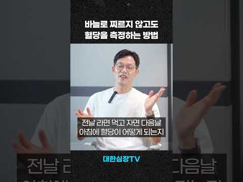 바늘 안 찌르고 혈당 측정하는 법