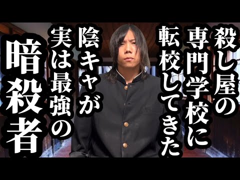 【前編】殺し屋の専門学校に転校してきた陰キャが実は元最強の暗殺者