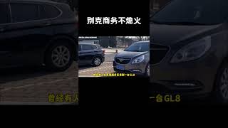 别克GL8：“一天只打一次火，从来不喝隔夜油”#汽车 #科普 #car