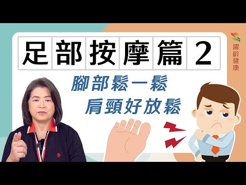 足部按摩篇2｜肩頸硬邦邦？從腳鬆一下！腳部按摩｜反射區｜肩頸痠痛｜肩頸放鬆｜生活養生｜躍齡健康願您健康