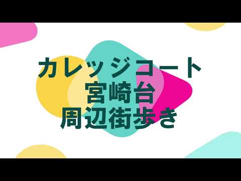 【街動画】カレッジコート宮崎台～東急田園都市線　宮崎台駅～