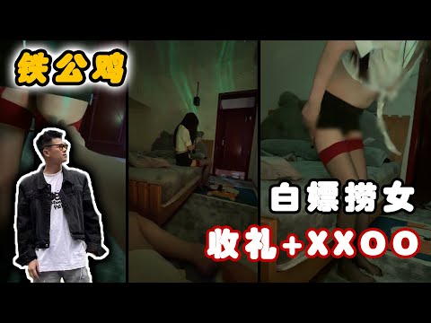 铁公鸡白嫖捞女，收礼又艹X！丨兩性丨戀愛丨浪迹情感