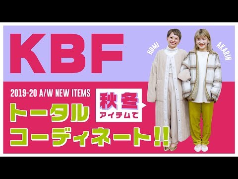 KBF秋冬アイテムでトータルコーディネート★【おしゃれファッション】